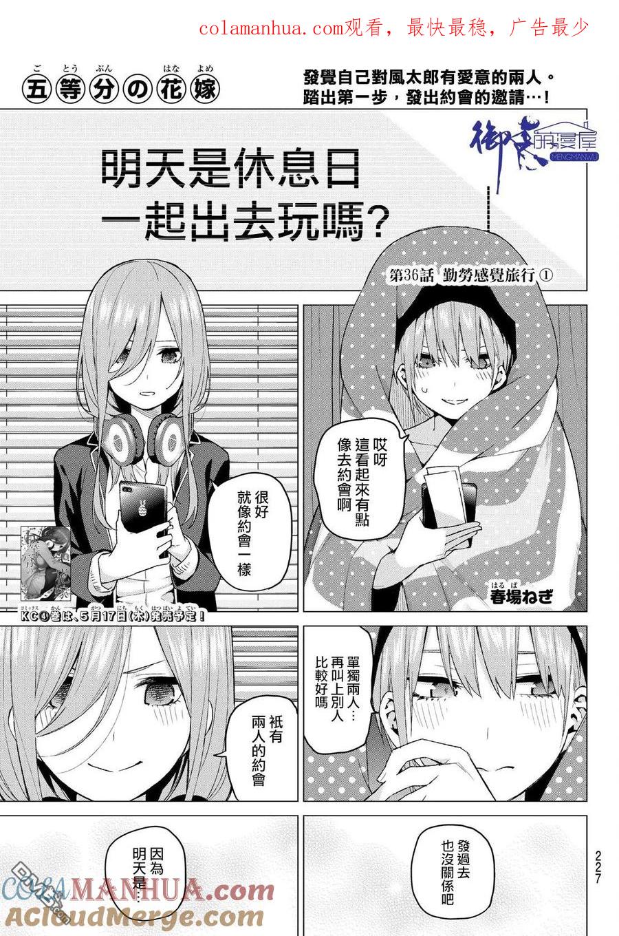 《五等分的花嫁》第36话 勤劳感觉旅行1 第1页