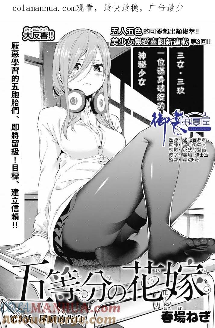 《五等分的花嫁》第3话 屋顶的告白 第1页