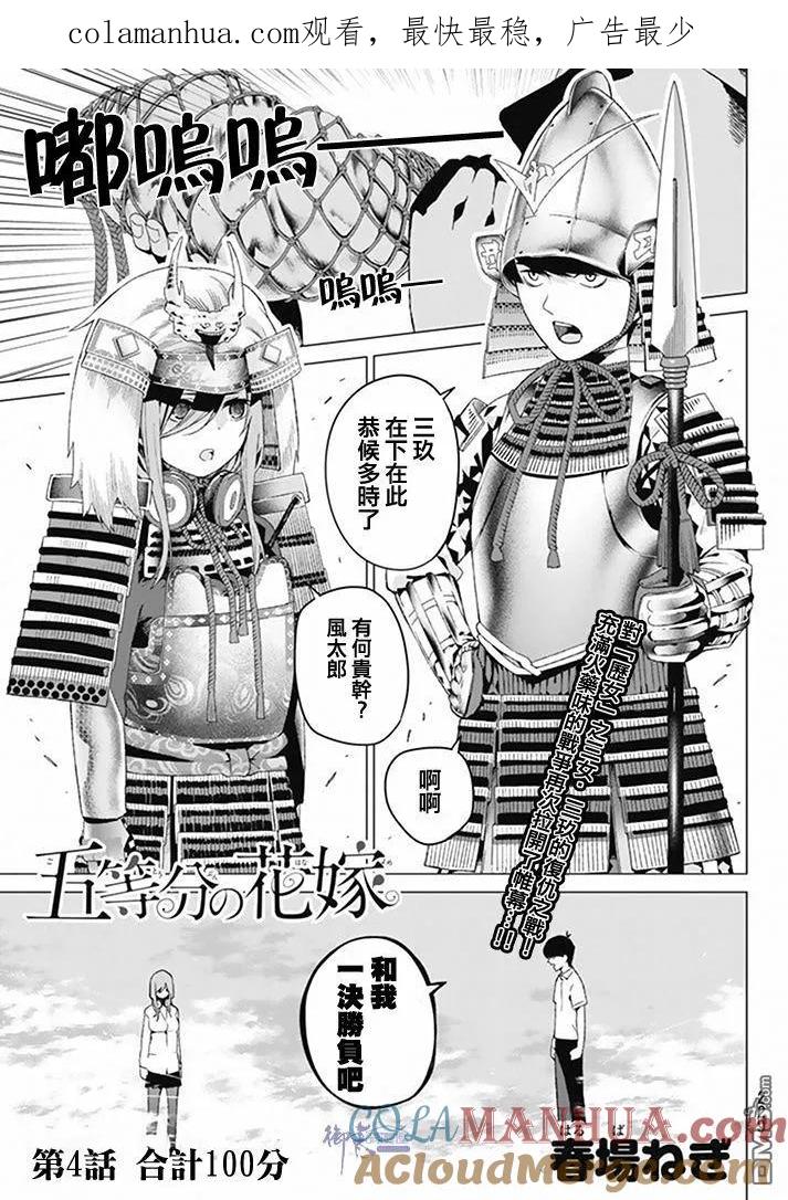 《五等分的花嫁》第4话 合计100分 第1页