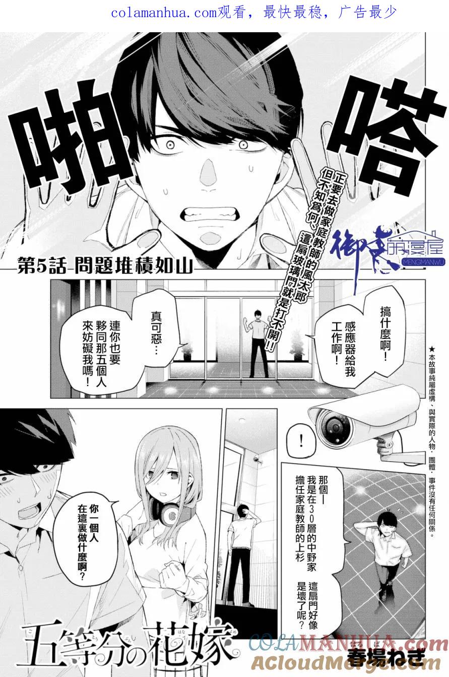 《五等分的花嫁》第5话 问题堆积如山 第1页
