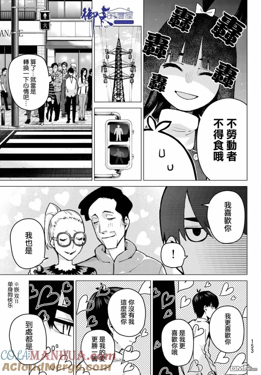《五等分的花嫁》第61话 炒鸡蛋① 第5页