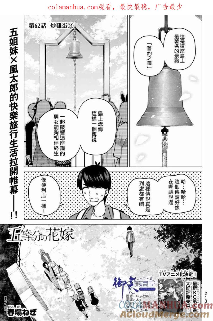 《五等分的花嫁》第62话 炒鸡蛋② 第1页