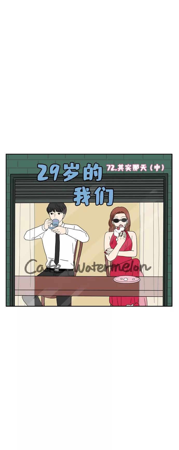 《29岁的我们》[第72话] 其实那天（中） 第18页