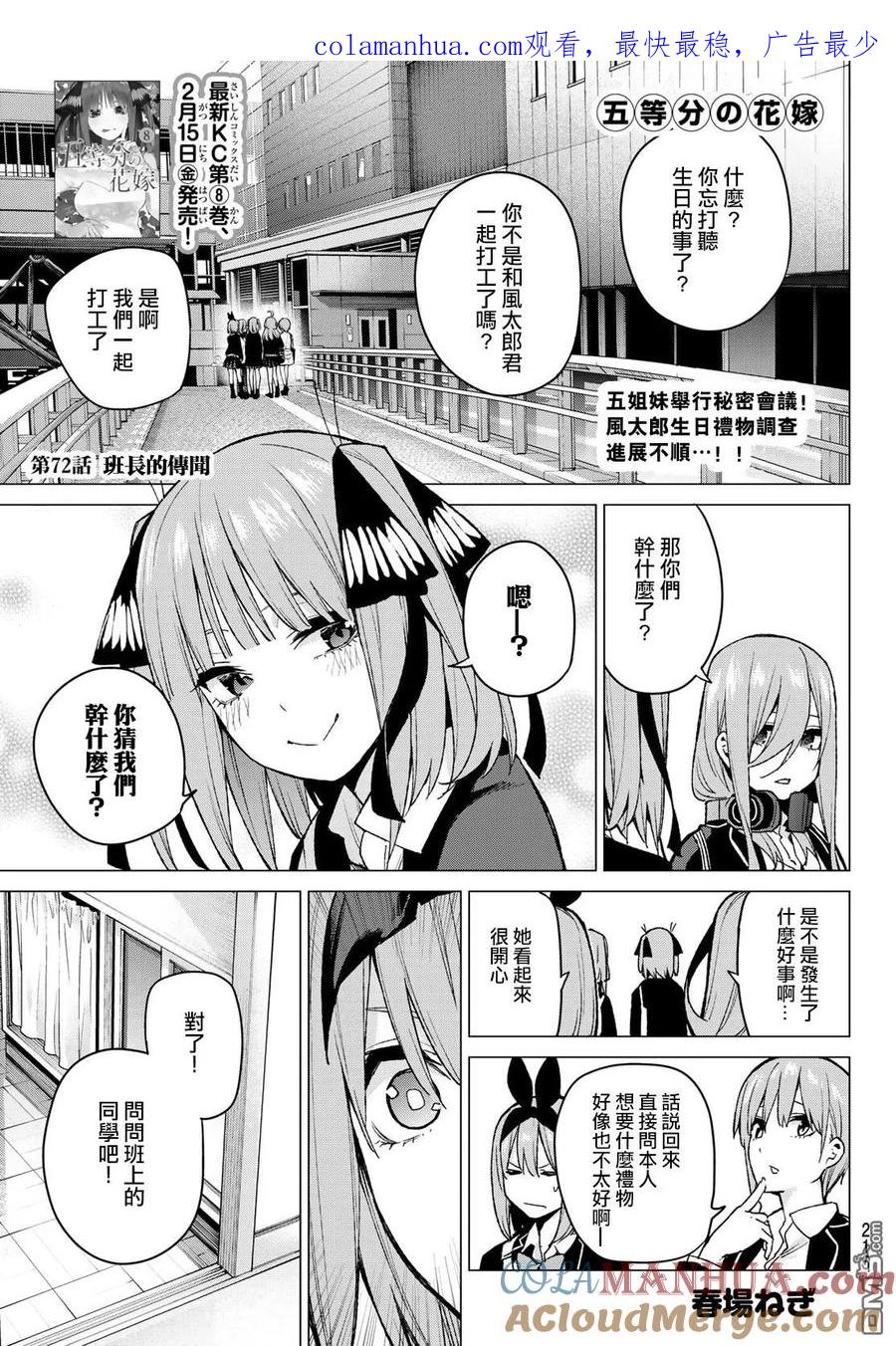 《五等分的花嫁》第72话 班长的传闻 第1页