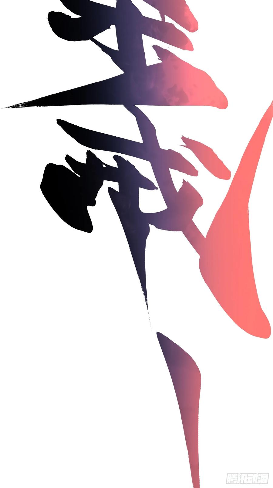 《高武进化：从觉醒怪兽之王开始》024狡诈的霸主 第65页