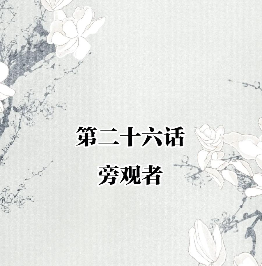 不小心救了江湖公敌 026 旁观者 第2页