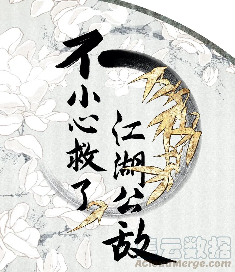不小心救了江湖公敌 026 旁观者 第1页