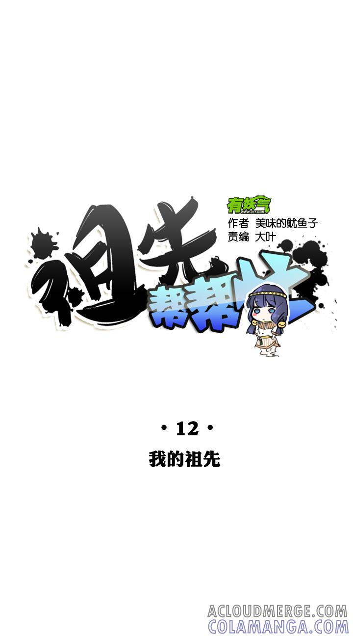 《祖先帮帮忙》第12话 第3页