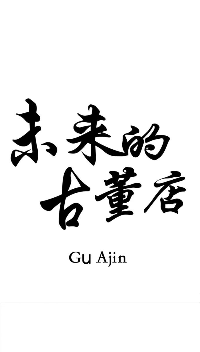 《未来的古董店》[第185] 666（1） 第23页