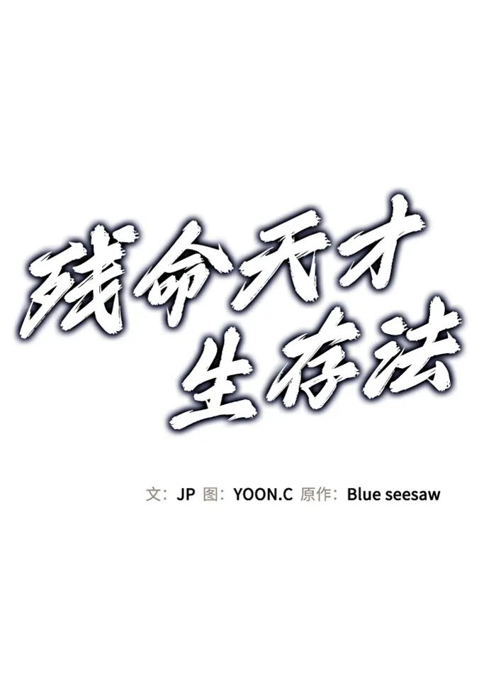 残命天才生存法 第24话 第2页