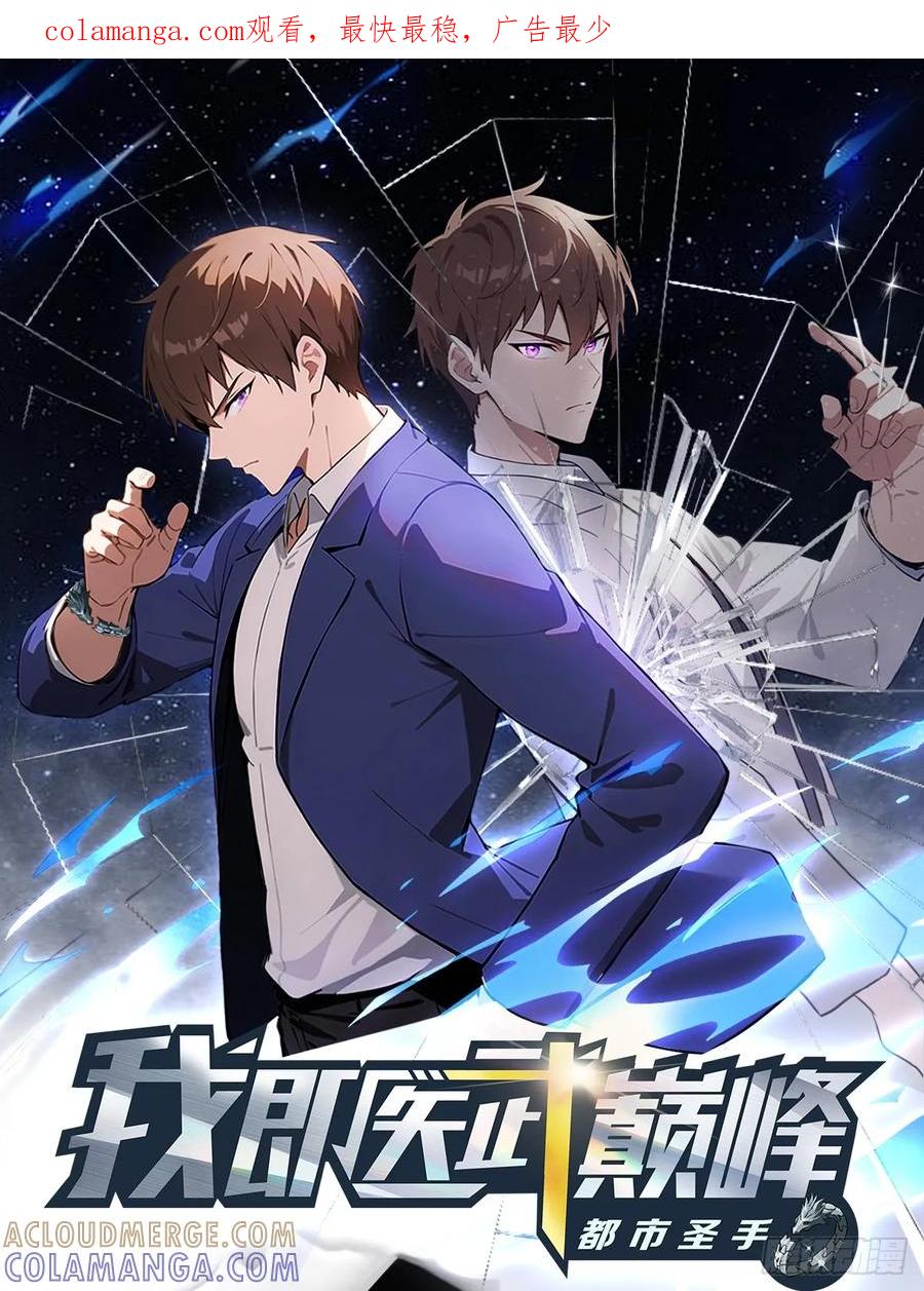 《都市圣手：我即医武巅峰》第138话 老实人雄起了 第1页
