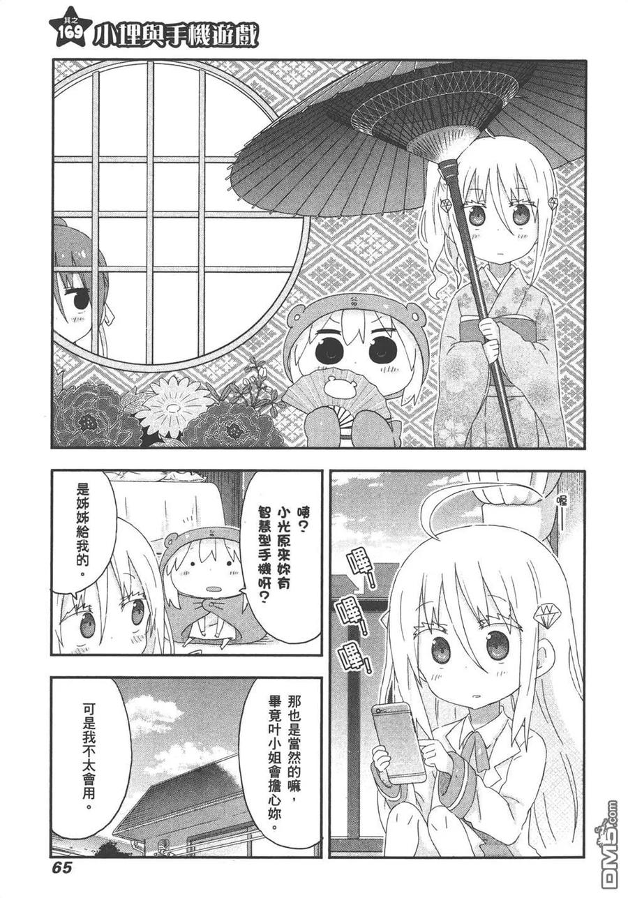 《干物妹小埋》第10卷 第67页