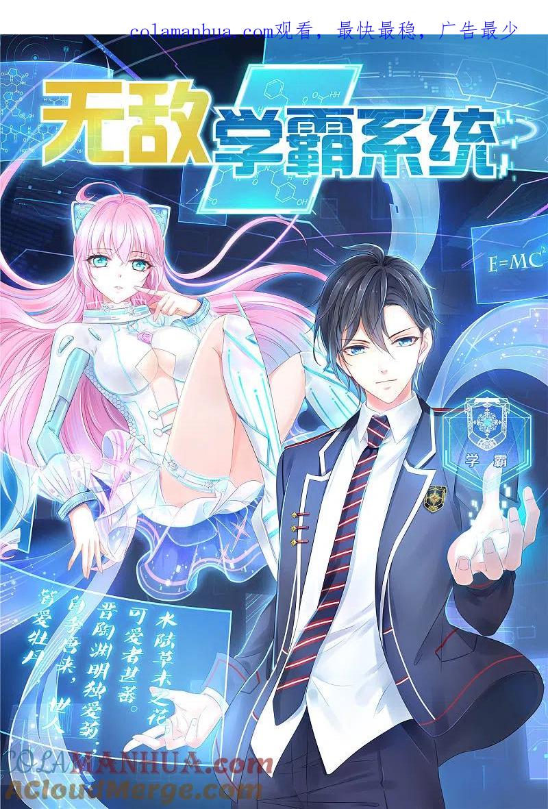 无敌学霸系统 第6话 菊花台献给各位 第1页