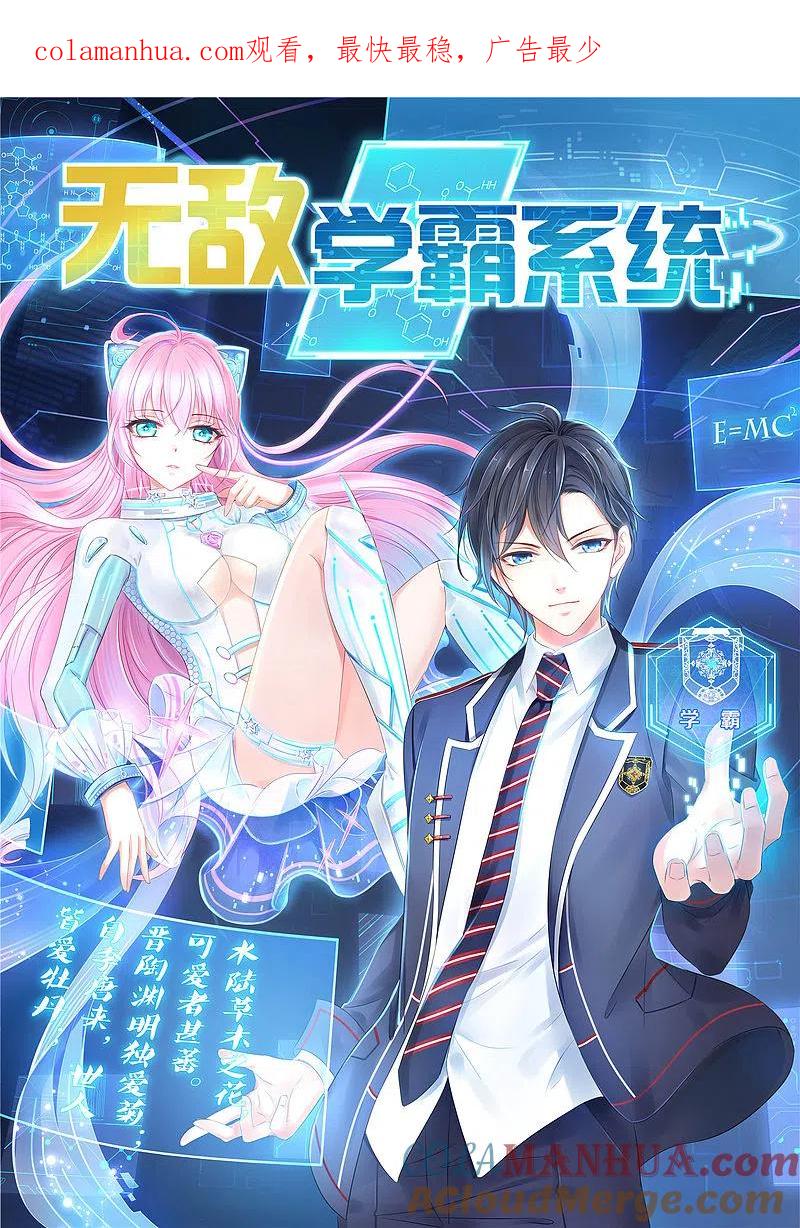 无敌学霸系统 第11话 一切在我计算之中 第1页