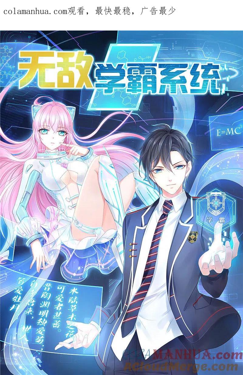无敌学霸系统 第127话 吊打龙傲天！ 第1页