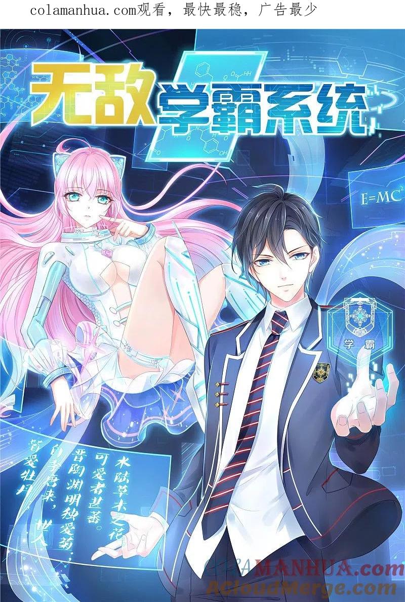 无敌学霸系统 第13话 学霸女装真娇媚 第1页