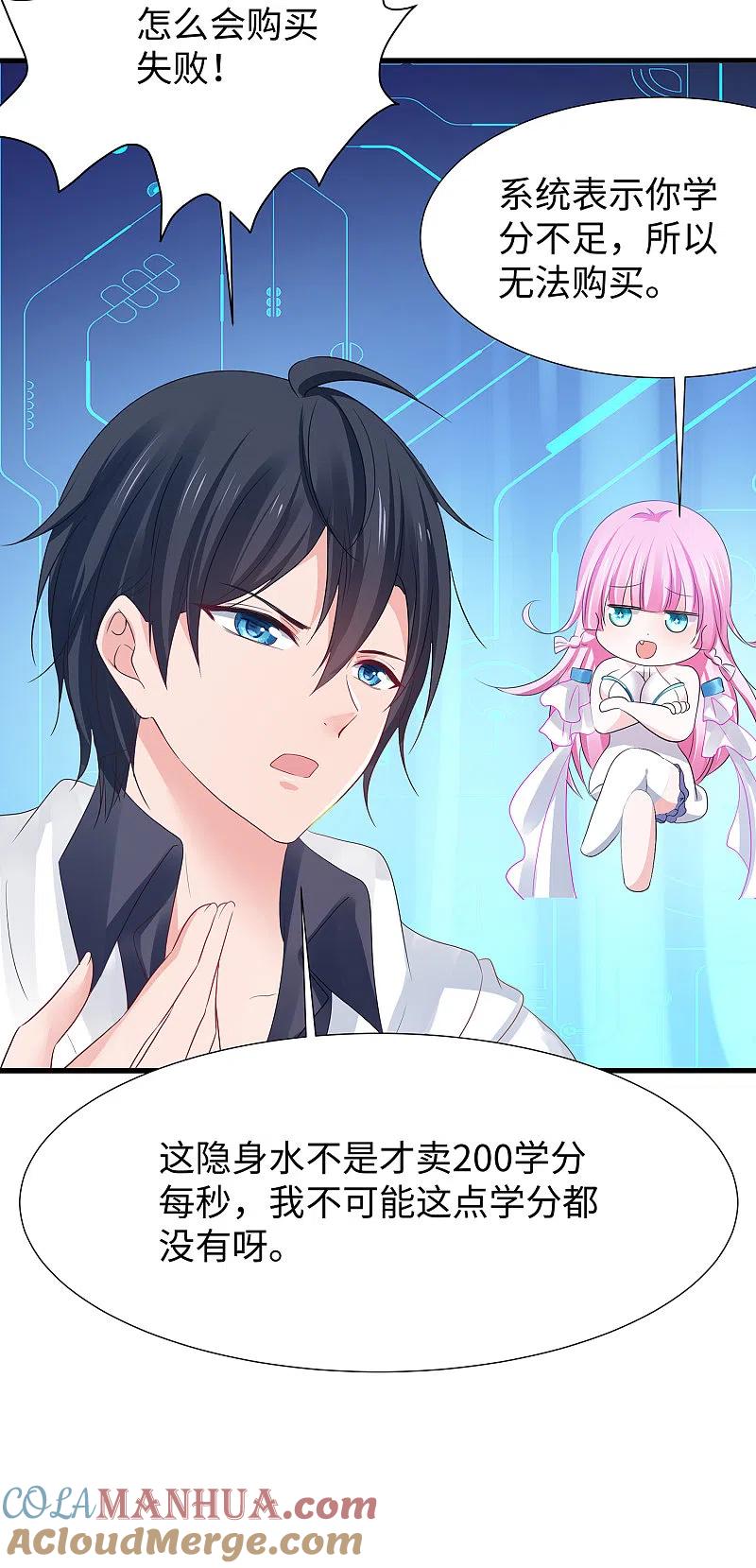 无敌学霸系统 第175话 完了完了，我学分不够了！ 第25页