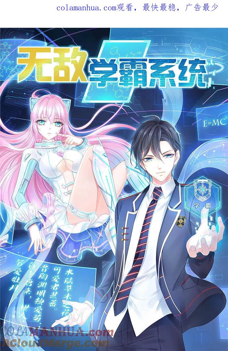 无敌学霸系统 第19话 有人搞颜色 第1页