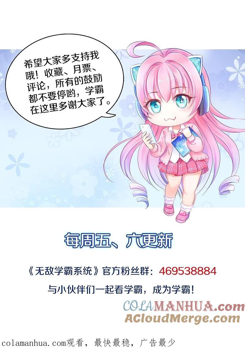 无敌学霸系统 第194话 关闭吧，霸霸！ 第31页