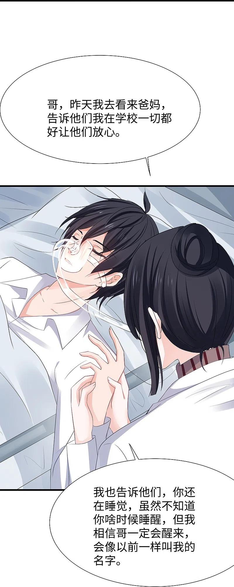 无敌学霸系统 第214话 植物人帅哥，让我来 第25页