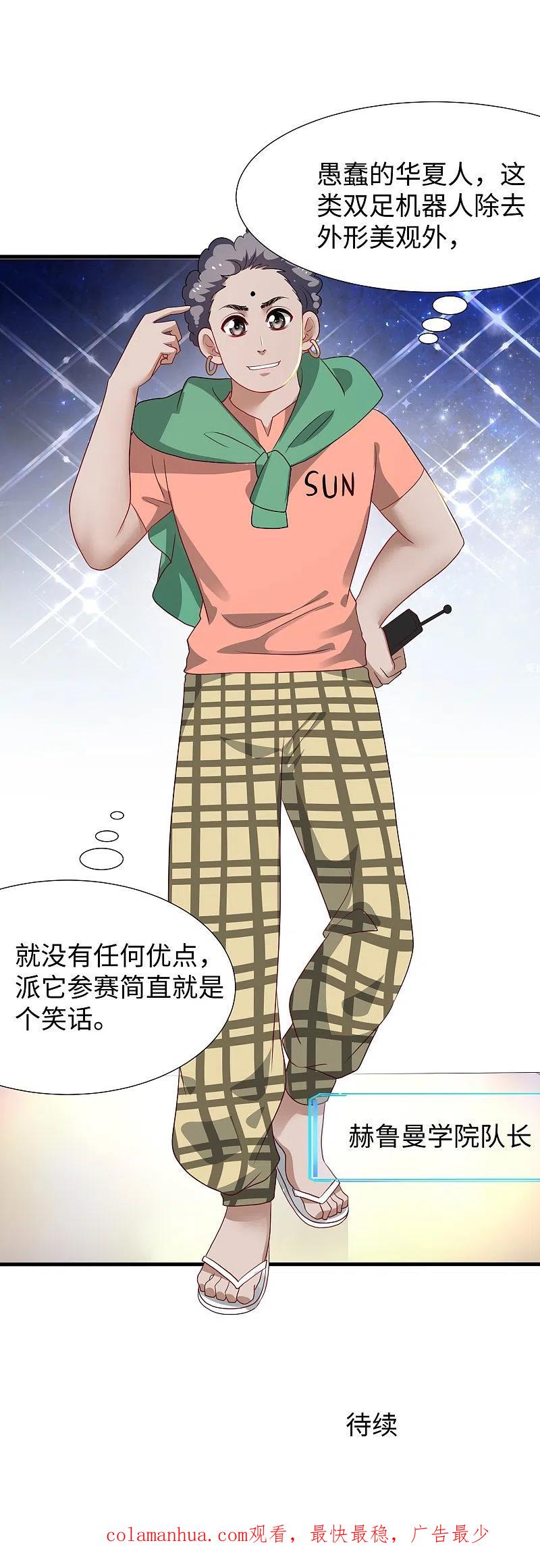 无敌学霸系统 第221话 脑控机甲 第32页