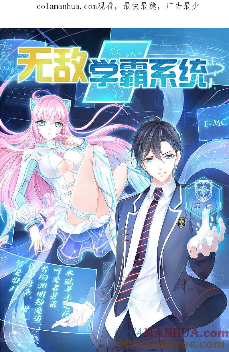 无敌学霸系统 第23话 幕后有高人！ 第1页
