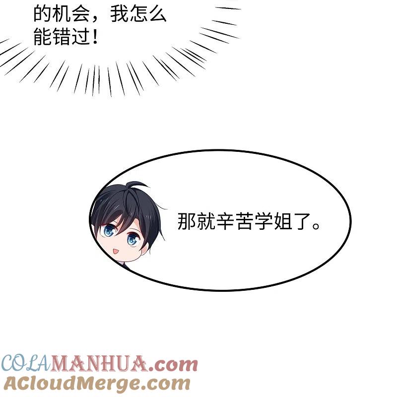 无敌学霸系统 第254话 学姐是我的助手？ 第25页