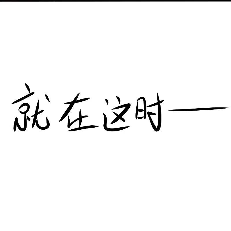 无敌学霸系统 第256话 乖女儿把握机会 第34页