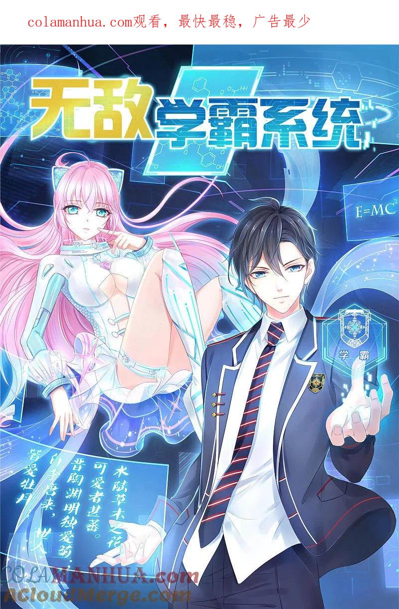 无敌学霸系统 第26话 她出现了！ 第1页