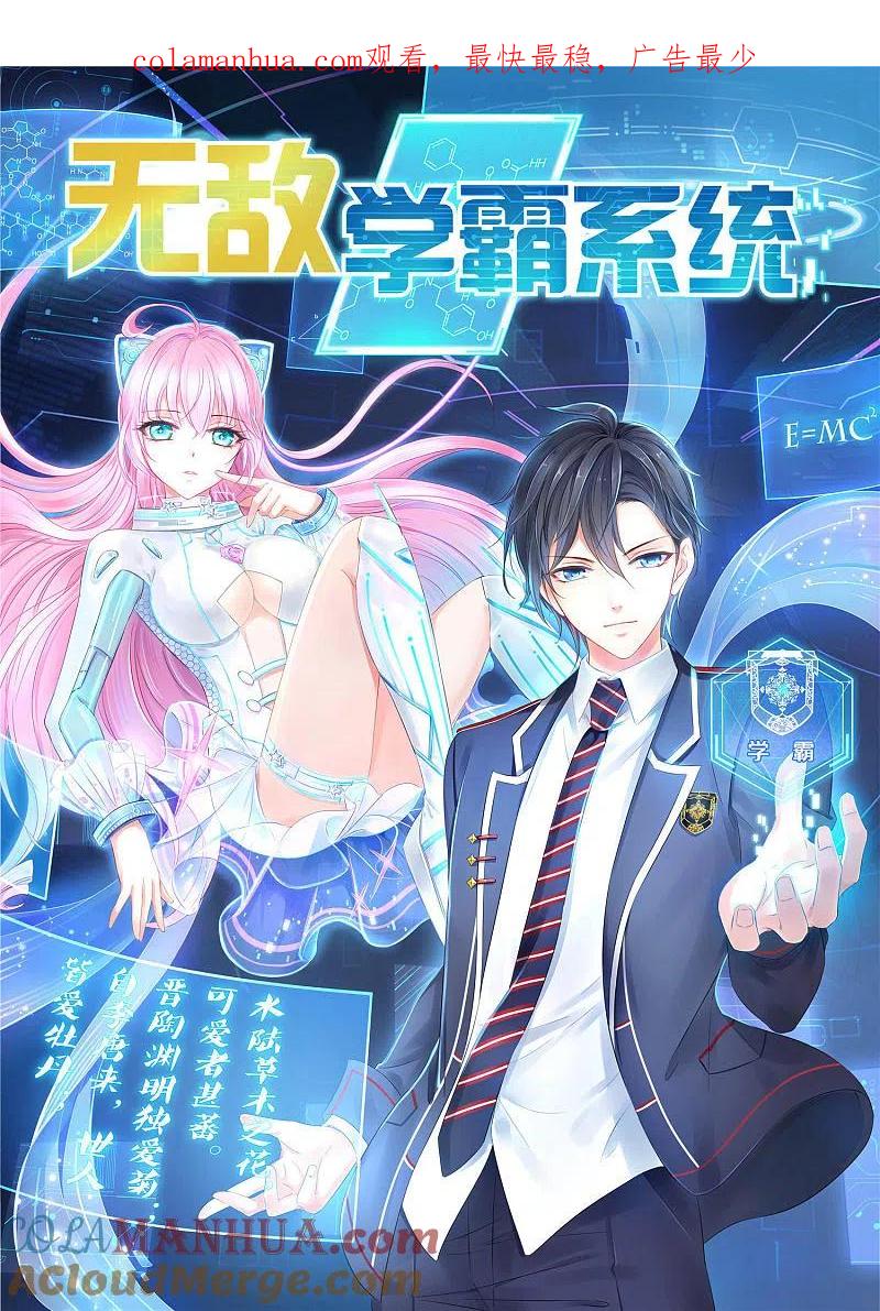 无敌学霸系统 第30话 修罗场！！！ 第1页