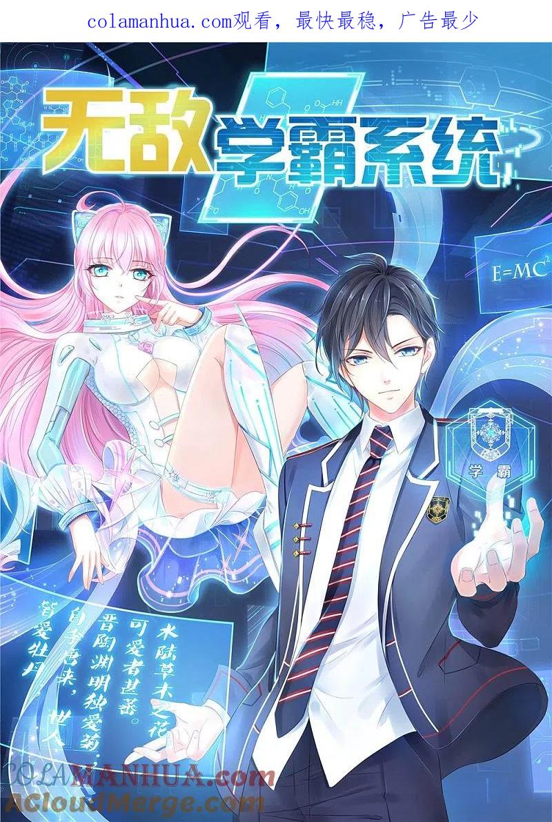 无敌学霸系统 第50话 全世界都爱我 第1页