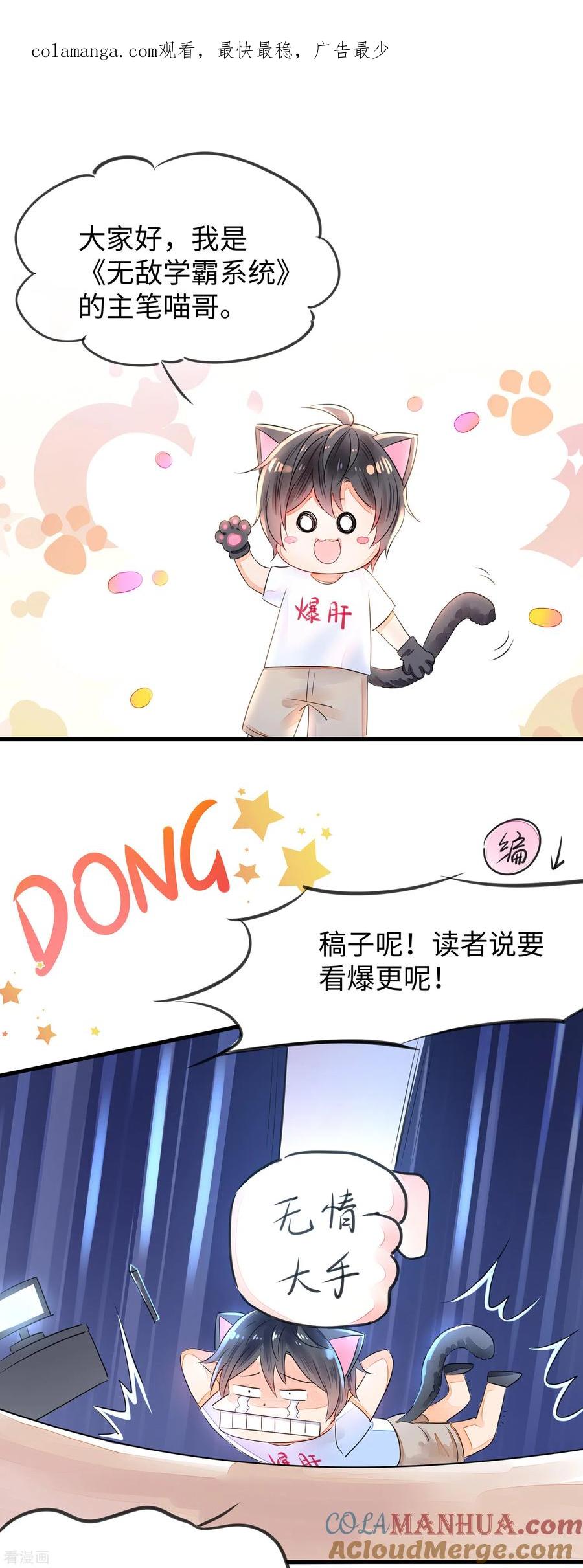 无敌学霸系统 第11月22日小剧场 惊！主笔居然是个…… 第1页