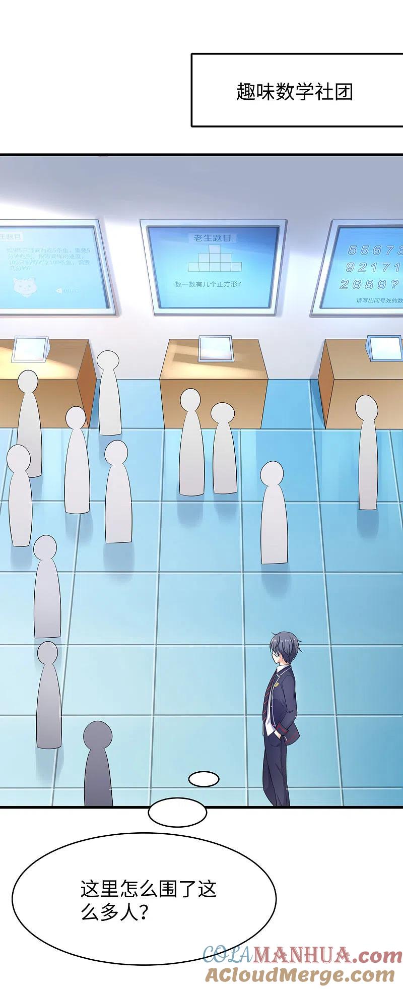 无敌学霸系统 第4话 四大天女我没兴趣 第23页
