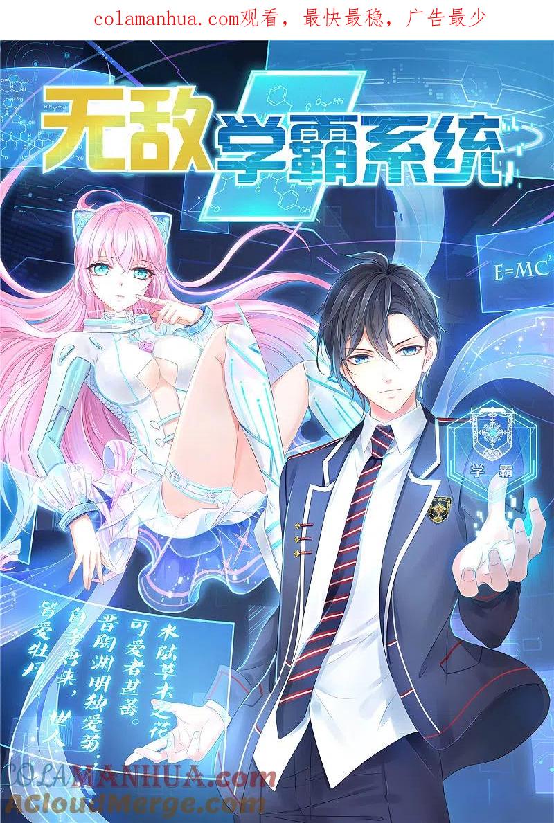 无敌学霸系统 第5话 震惊！他在操场上 第1页