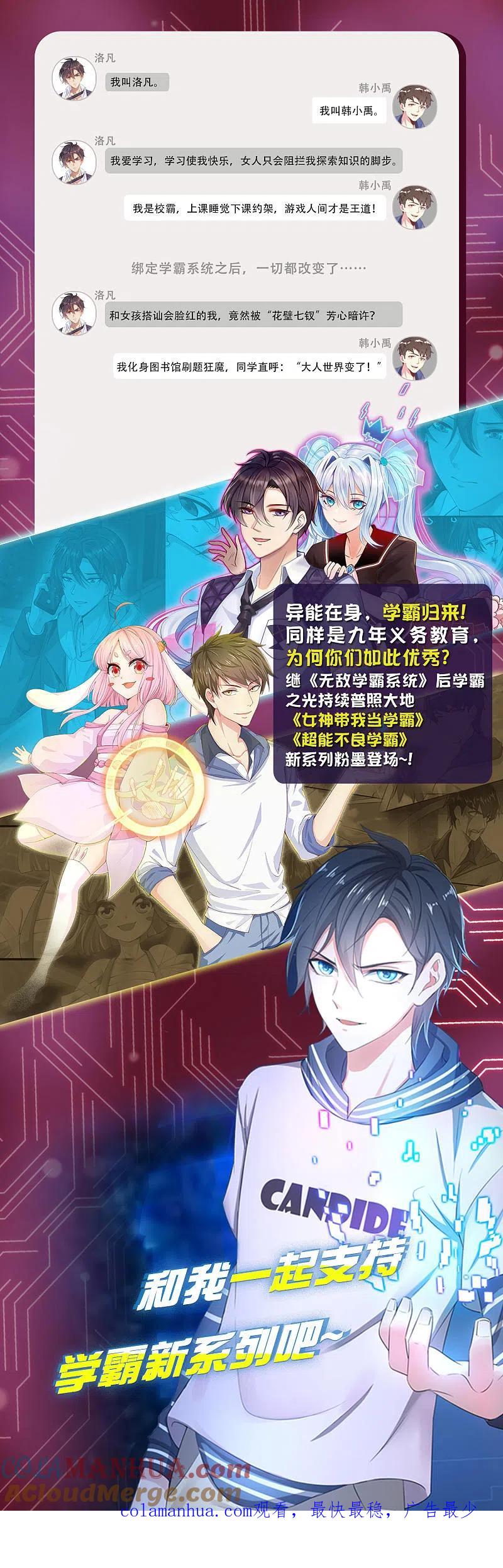 无敌学霸系统 第78话 美女直播！速来！ 第29页