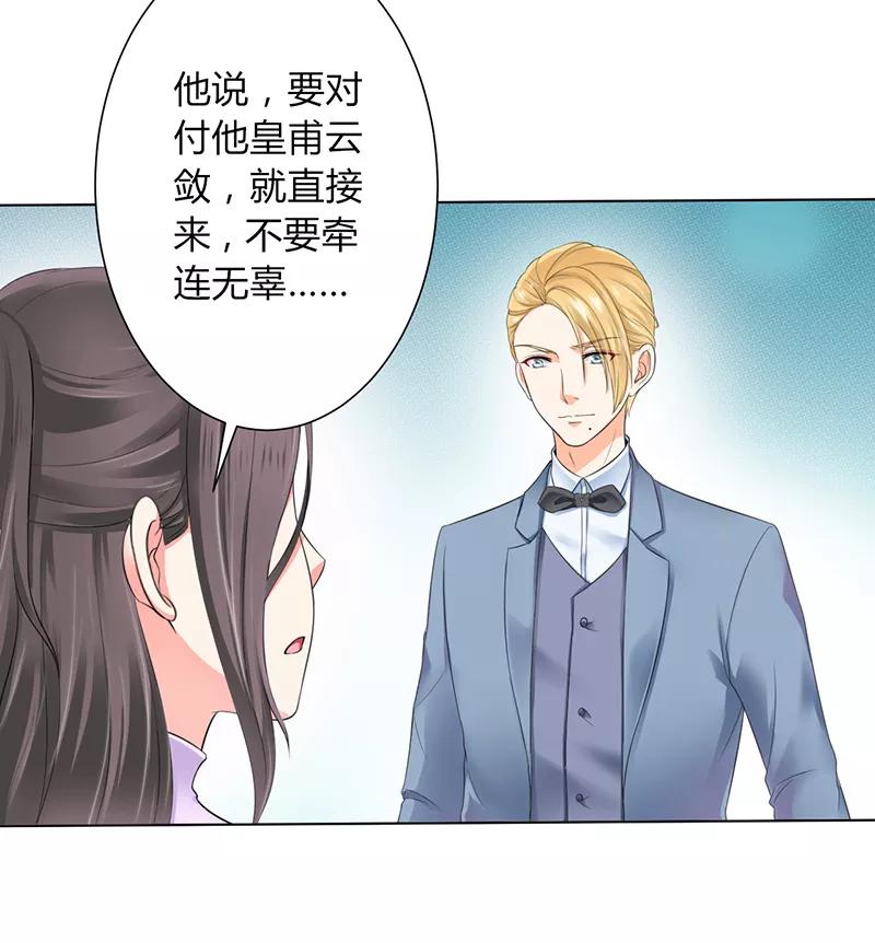 《致命宠妻：总裁纳命来！》第109话 她就是皇甫云敛的命脉 第10页