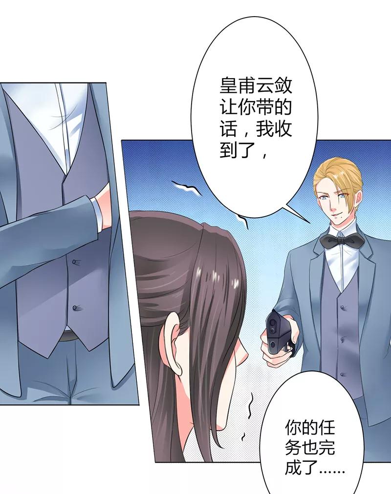 《致命宠妻：总裁纳命来！》第109话 她就是皇甫云敛的命脉 第12页