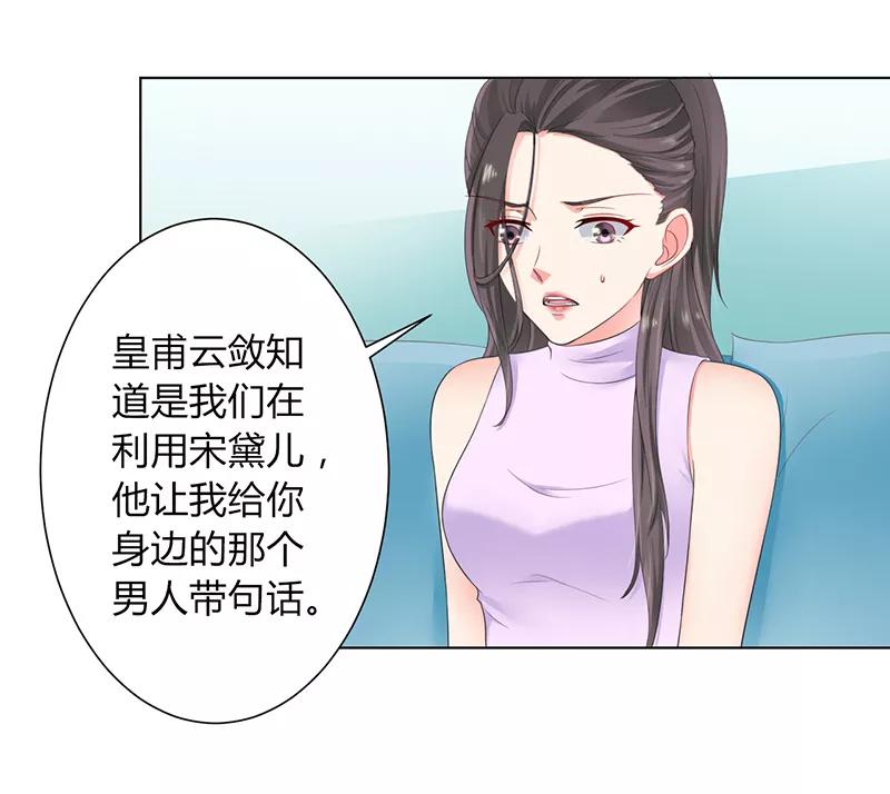 《致命宠妻：总裁纳命来！》第109话 她就是皇甫云敛的命脉 第6页