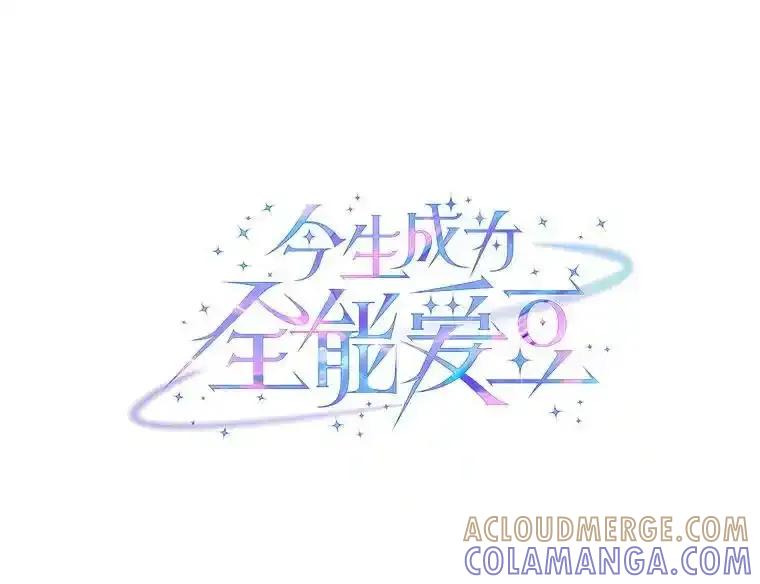 《今生成为全能爱豆》79.昌贤的烦恼 第21页