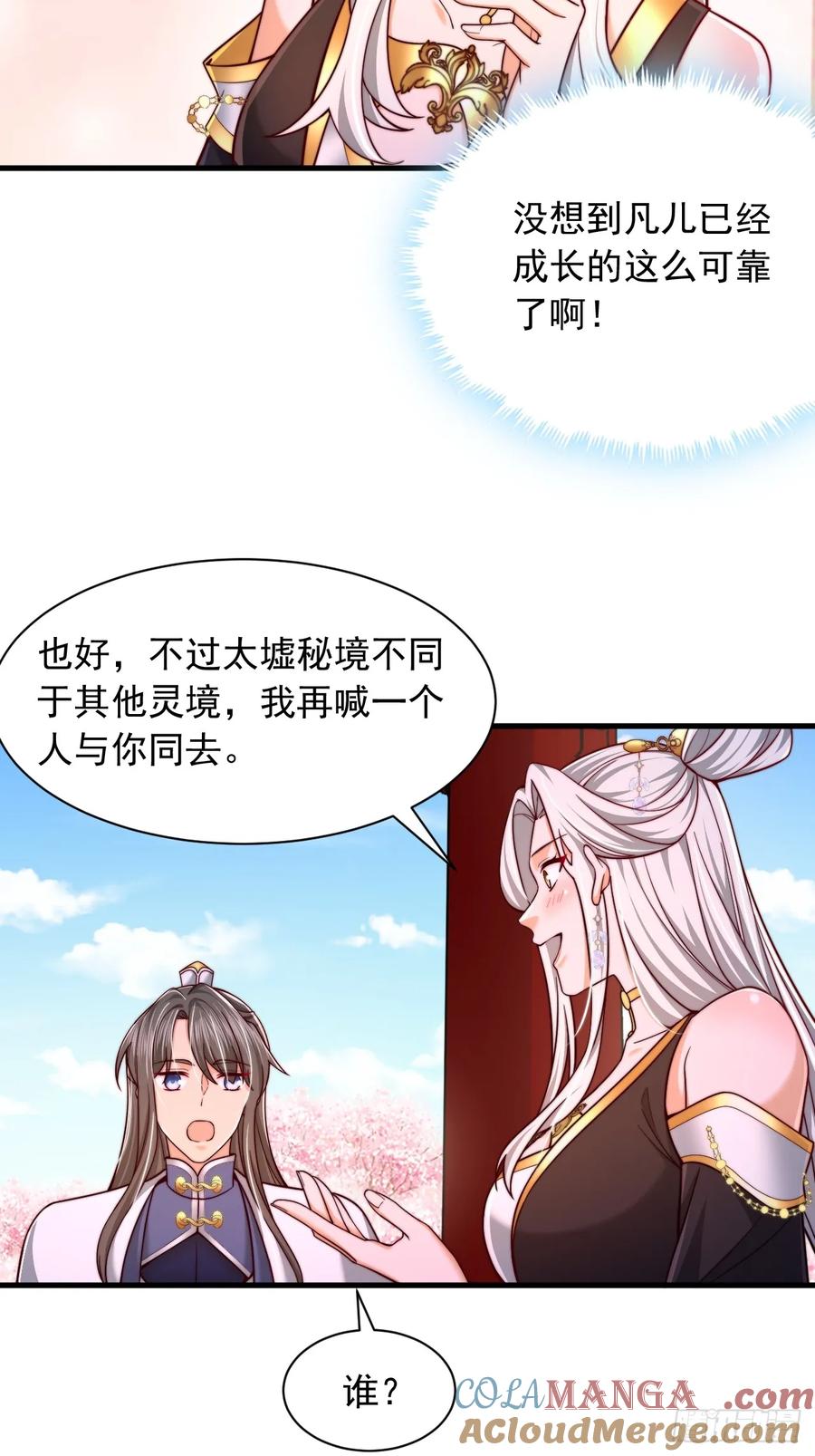 《表白美女宗主后，我无敌了？》第75话 第7页