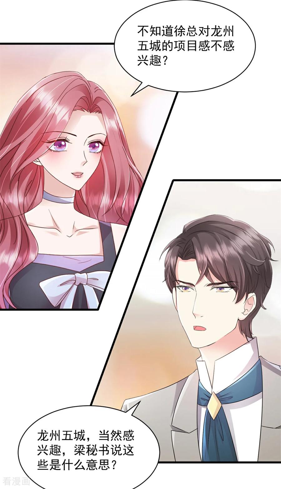 《强势宠爱：娇妻乖一点》第9话 你不管管？ 第4页