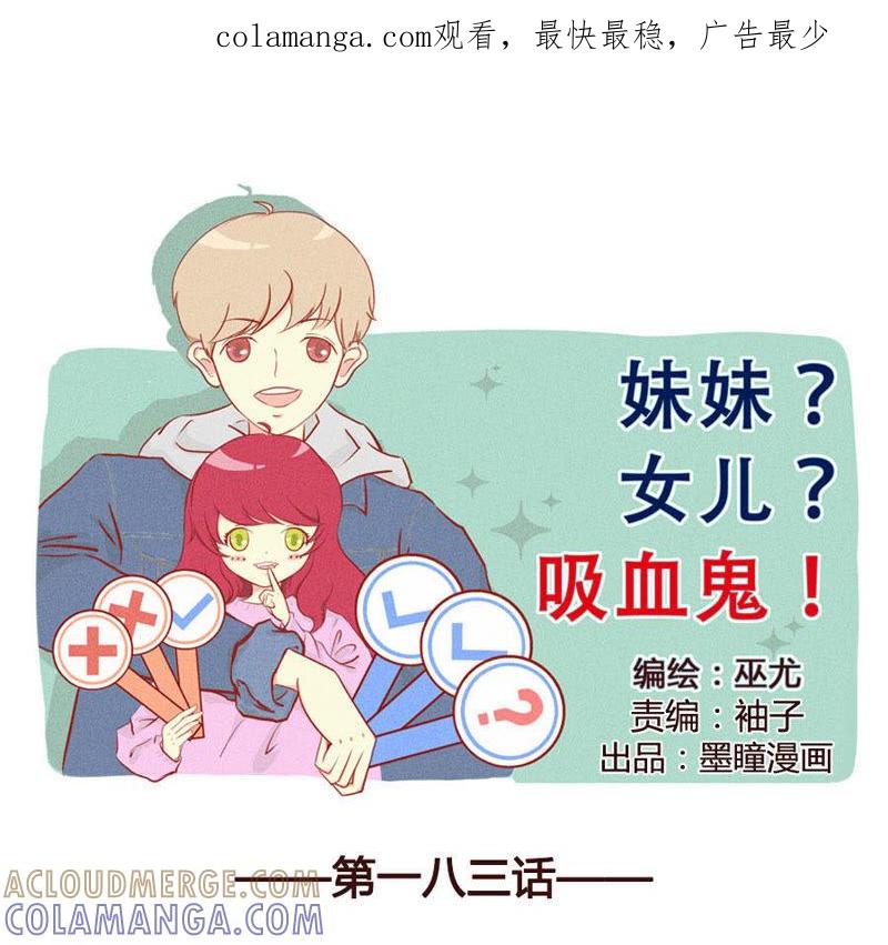 《妹妹？女儿？吸血鬼？》医生套路深 第1页