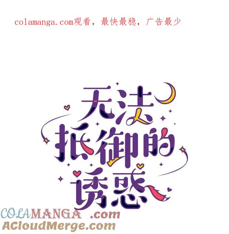 无法抵御的诱惑 12.意料之外的变数 第1页