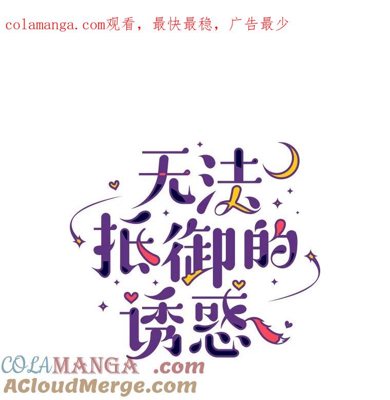 无法抵御的诱惑 13.恋爱世界 第1页