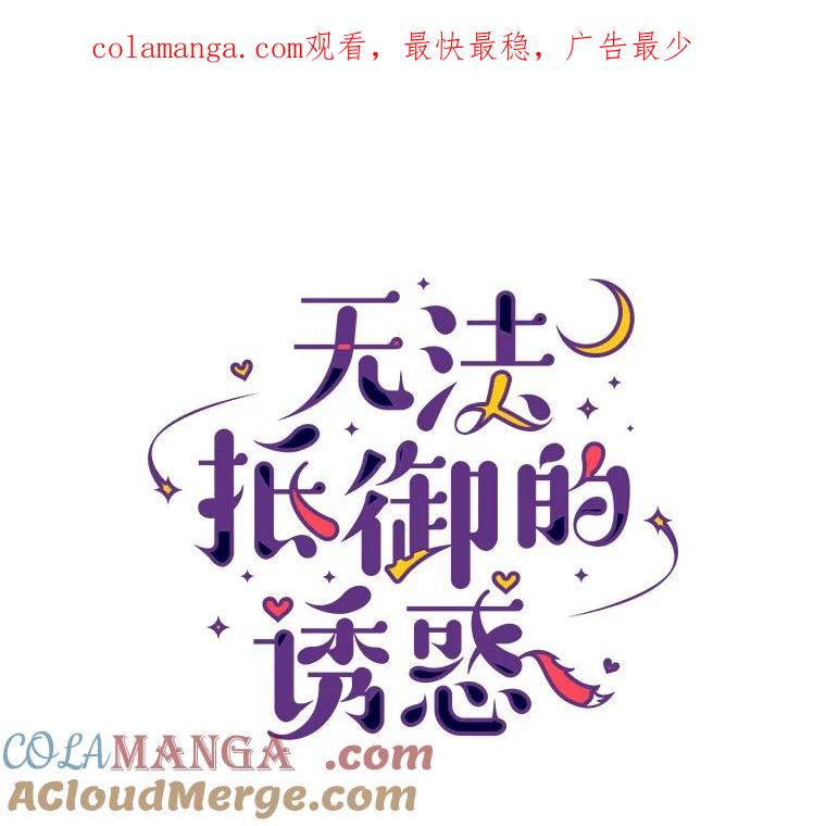 无法抵御的诱惑 15.诱惑倒计时 第1页