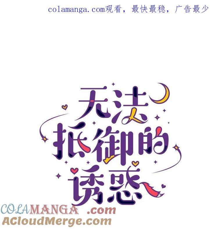 无法抵御的诱惑 16.诱惑出击 第1页
