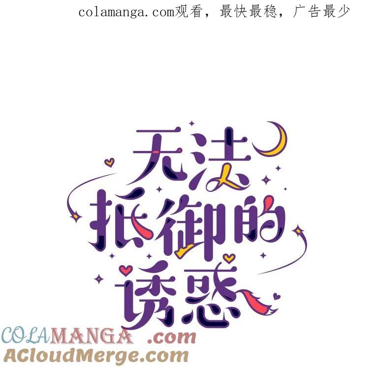无法抵御的诱惑 19.暂停诱惑计划 第1页