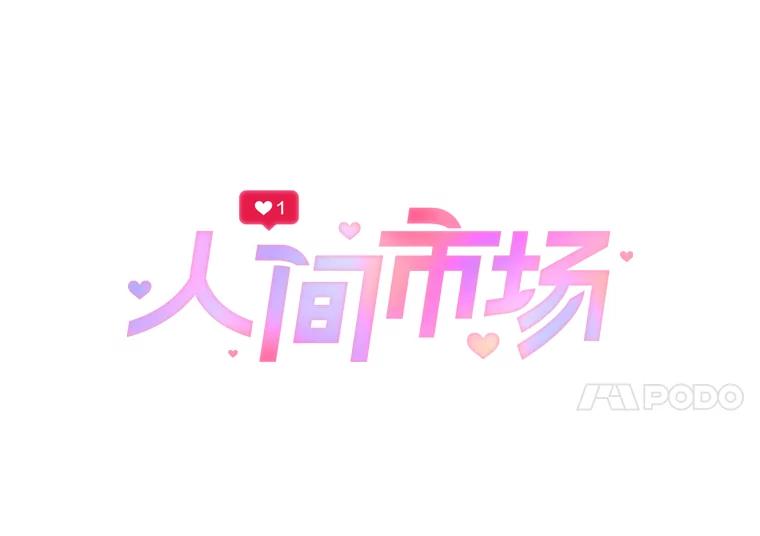 《人间市场》80.坐在海边 第56页