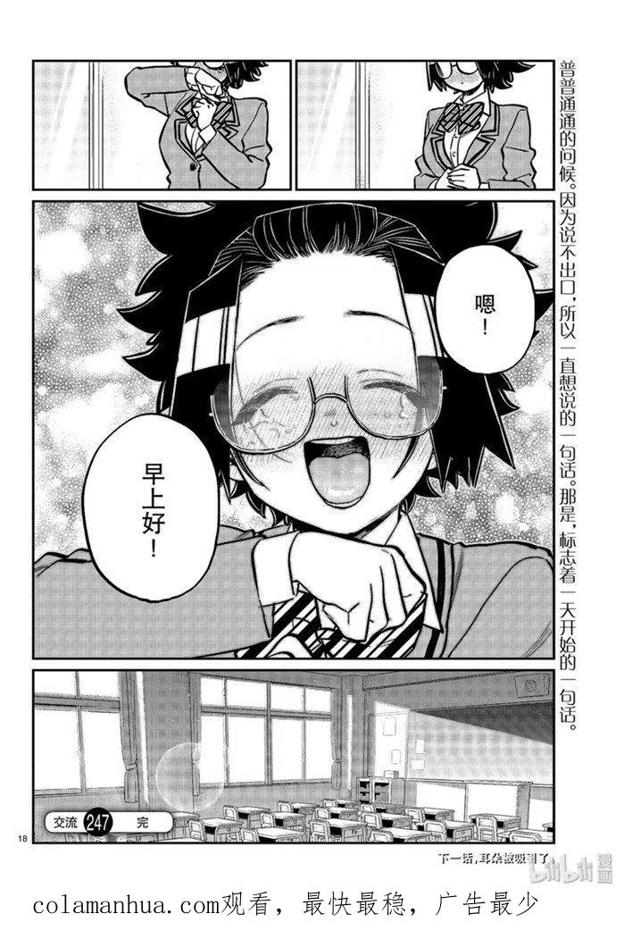 古见同学是沟通鲁蛇。 第247话 第16页