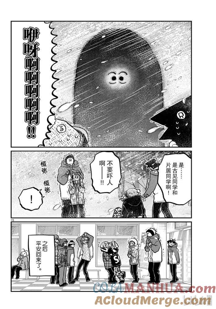 古见同学是沟通鲁蛇。 第262话 第14页